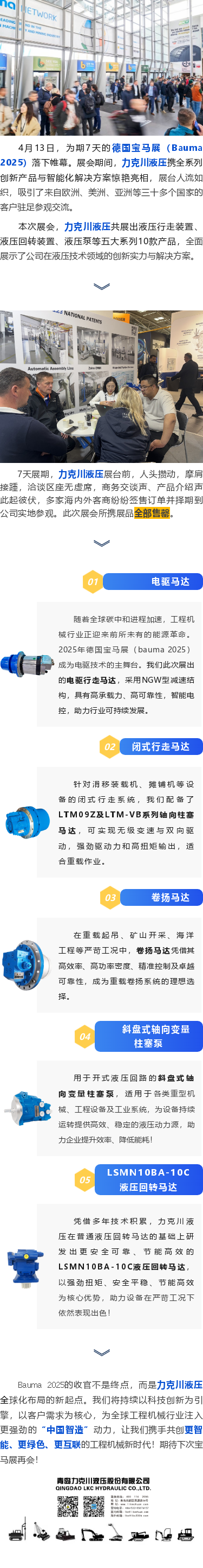 力克川液壓2025德國(guó)寶馬展（Bauma 2025）圓滿收官！.png