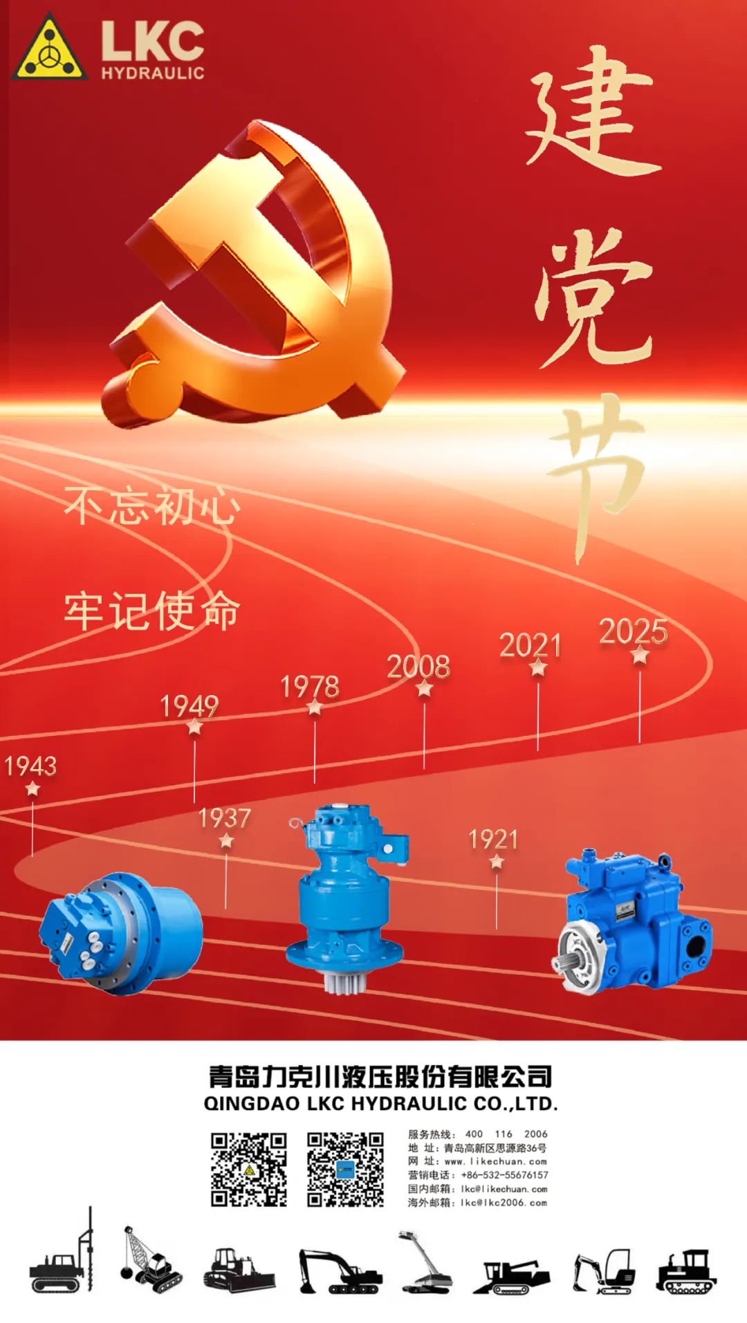 力克川液壓祝您建黨節(jié)快樂！.jpg